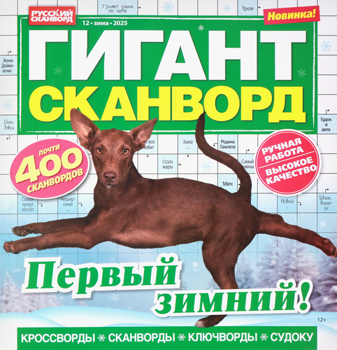 

Журнал Гигант-сканворд 1 шт. дизайн в ассортименте