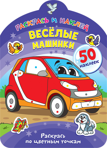 

Книга-раскраска ND Play Раскрась и наклей 80 г