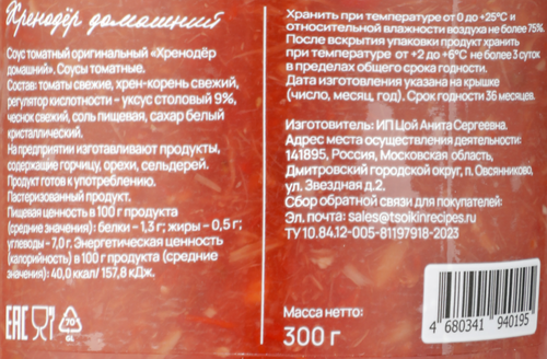 

Хренодер Цойкины рецепты Домашний 300 г