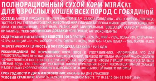 

Корм сухой для кошек Мираторг Miracat с говядиной 1.5 кг