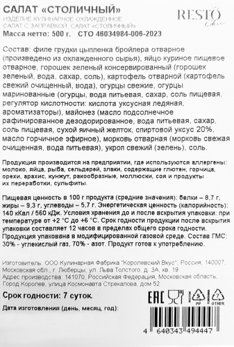 

Салат Resto Chic Столичный 500 г