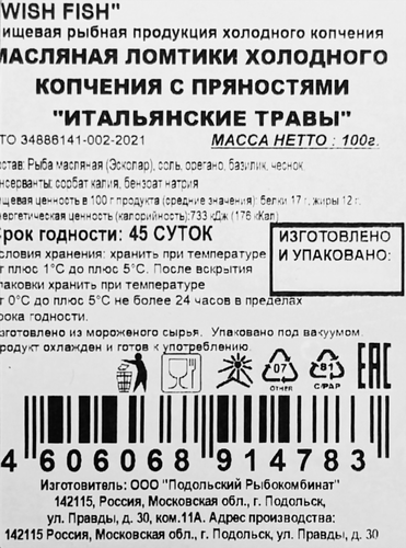 

Масляная рыба Wish Fish с травами филе-ломтики 100 г