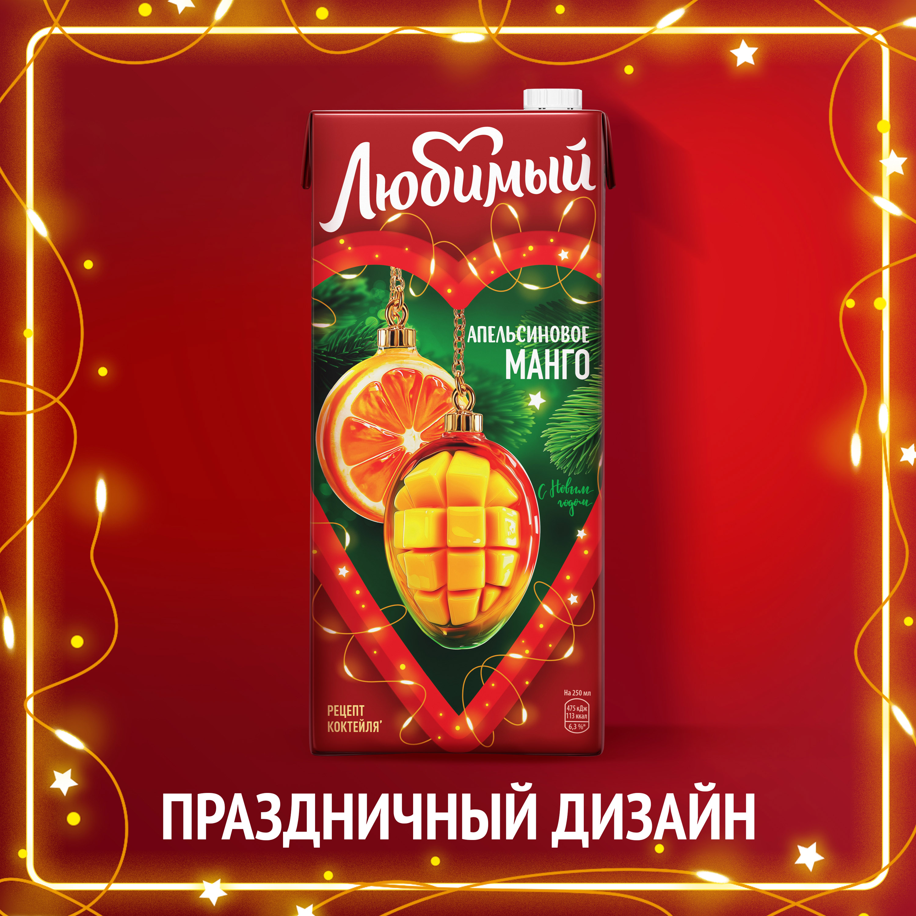 

Напиток сокосодержащий Любимый Апельсиновое Манго с мякотью 1.93 л