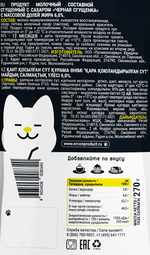 

Черная сгущенка Koshechka 6% БЗМЖ 270 г