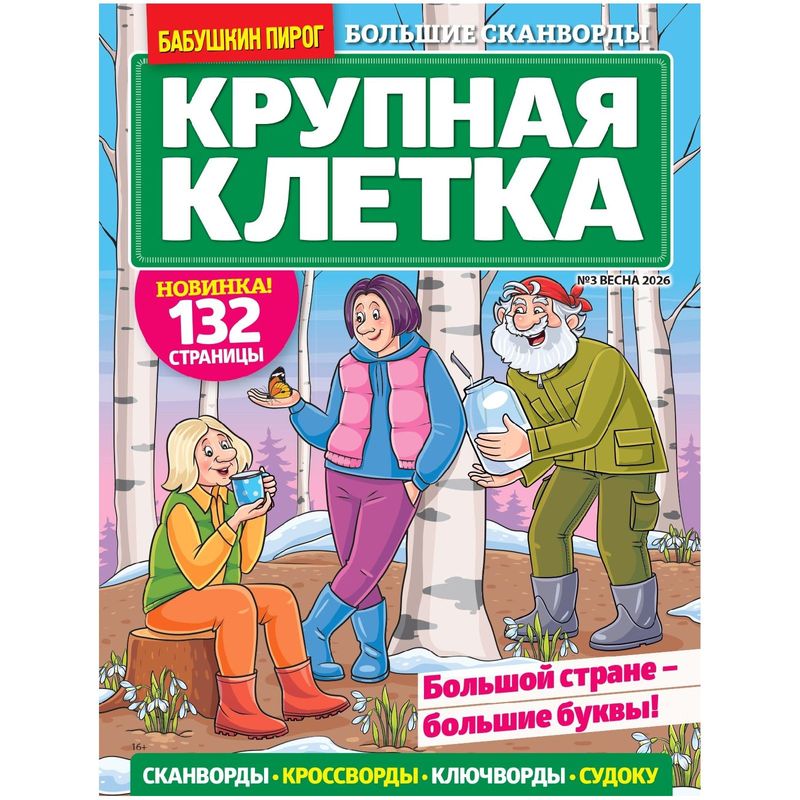 

Журнал Бабушкин пирог. Крупная клетка