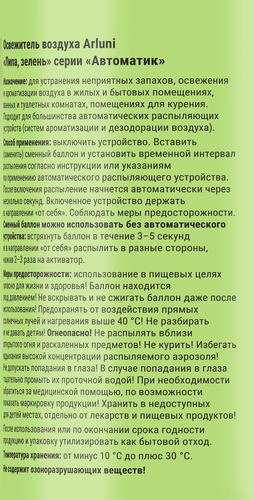 

Освежитель воздуха сменный баллон Arluni липа, зелень 250 мл