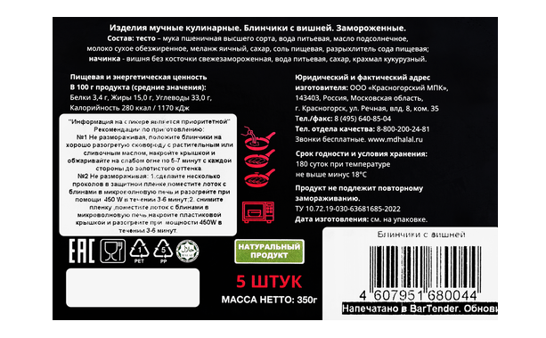 

Блинчики Мясной дворик Халяль с вишней 350 г