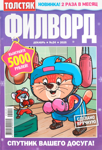 

Журнал Толстяк. Филворд