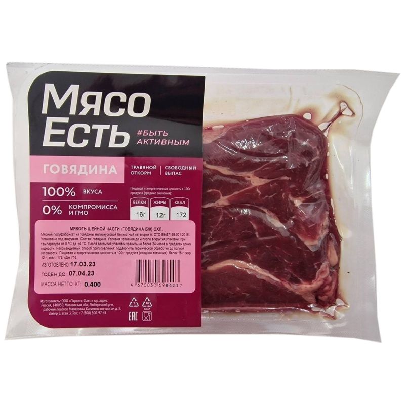 

Мякоть Мясо есть! шейной части говядины 400 г