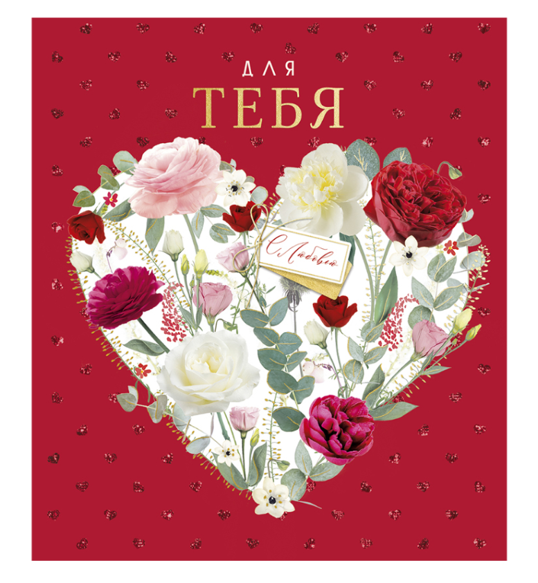 

Открытка Лакарт День влюблённых. Для тебя с любовью 13.9 х 15.9 см