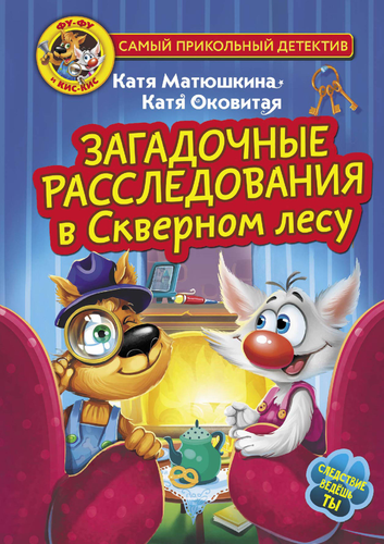 

Самый прикольный детектив в ассортименте