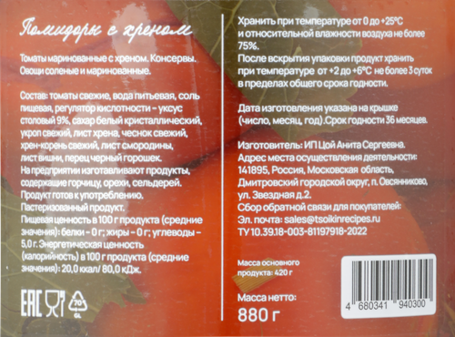 

Томаты маринованные Цойкины рецепты с хреном 880 г