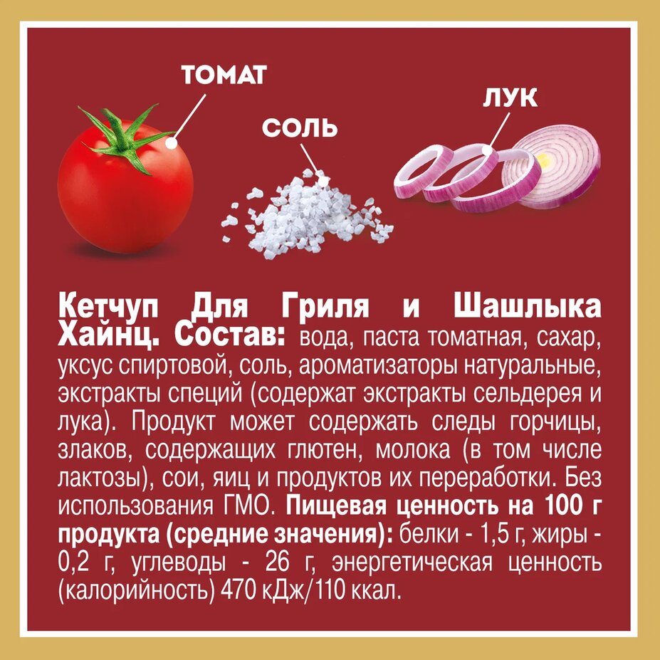 

Томатный кетчуп Heinz для гриля и шашлыка 550 г
