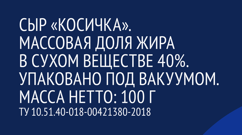 

Сыр некопченая Лента Косичка, без змж 100 г