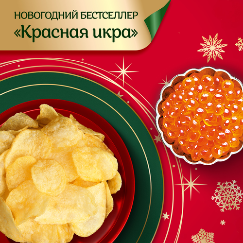 

Картофельные чипсы Lay's Красная икра 105 г