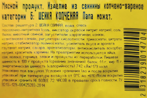 

Шейка копчено-вареная Папа может Копченая вес