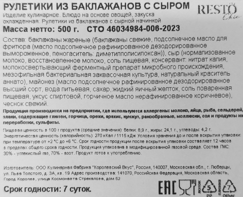 

Рулетики из баклажанов Resto Chic с сыром 500 г