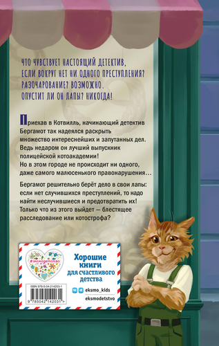 

Четыре расследования кота Бергамота. Николаенко Дениза