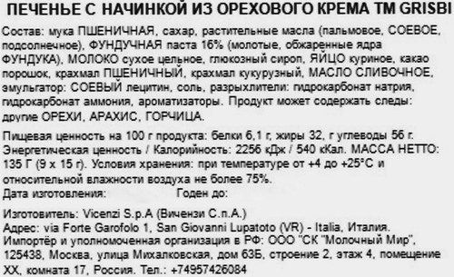 

Печенье Grisbi с ореховым кремом 135 г