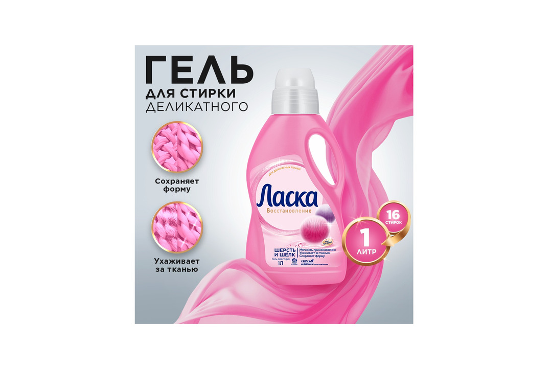 

Гель для стирки Ласка Забота о ткани Шерсть и шелк 1000 мл
