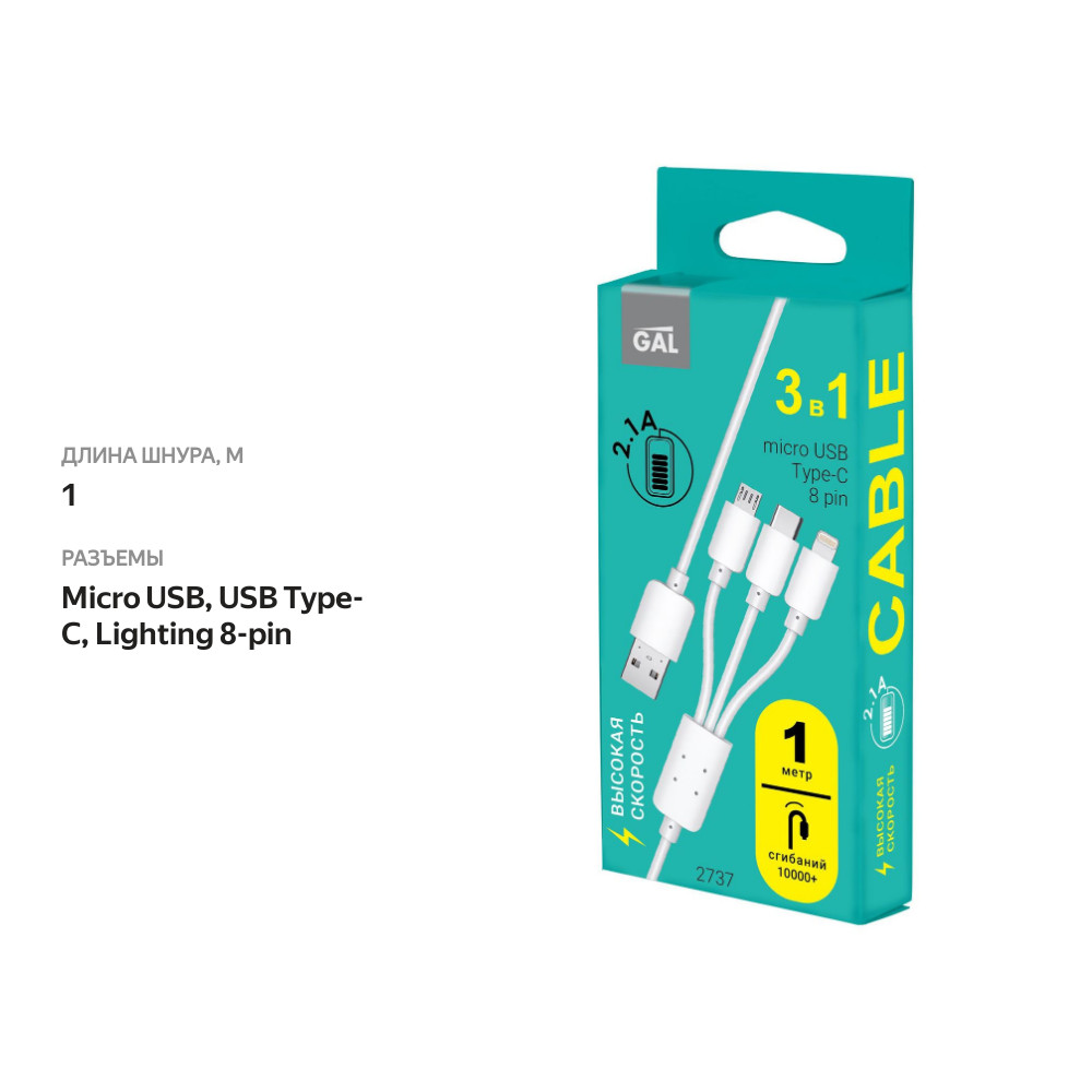 

Кабель для зарядки Gal 3 в 1 8 pin Type-C Micro-USB