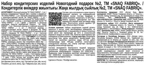 

Новогодний подарок Snaq Fabriq №2 набор сладостей без сахара 348 г