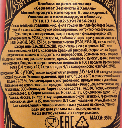 

Колбаса варено-копченая Эколь Сервелат Зернистый Халяль 350 г