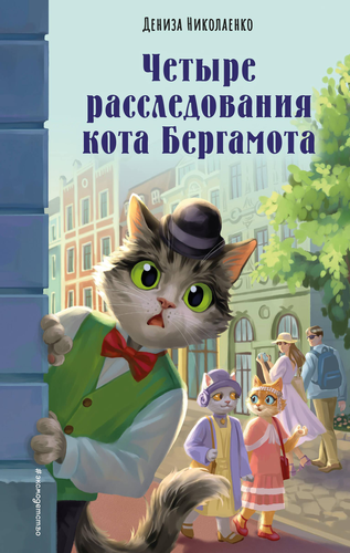 

Четыре расследования кота Бергамота. Николаенко Дениза
