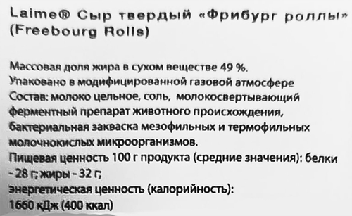 

Сыр твердый Laime Фрибург роллы 49% 100 г