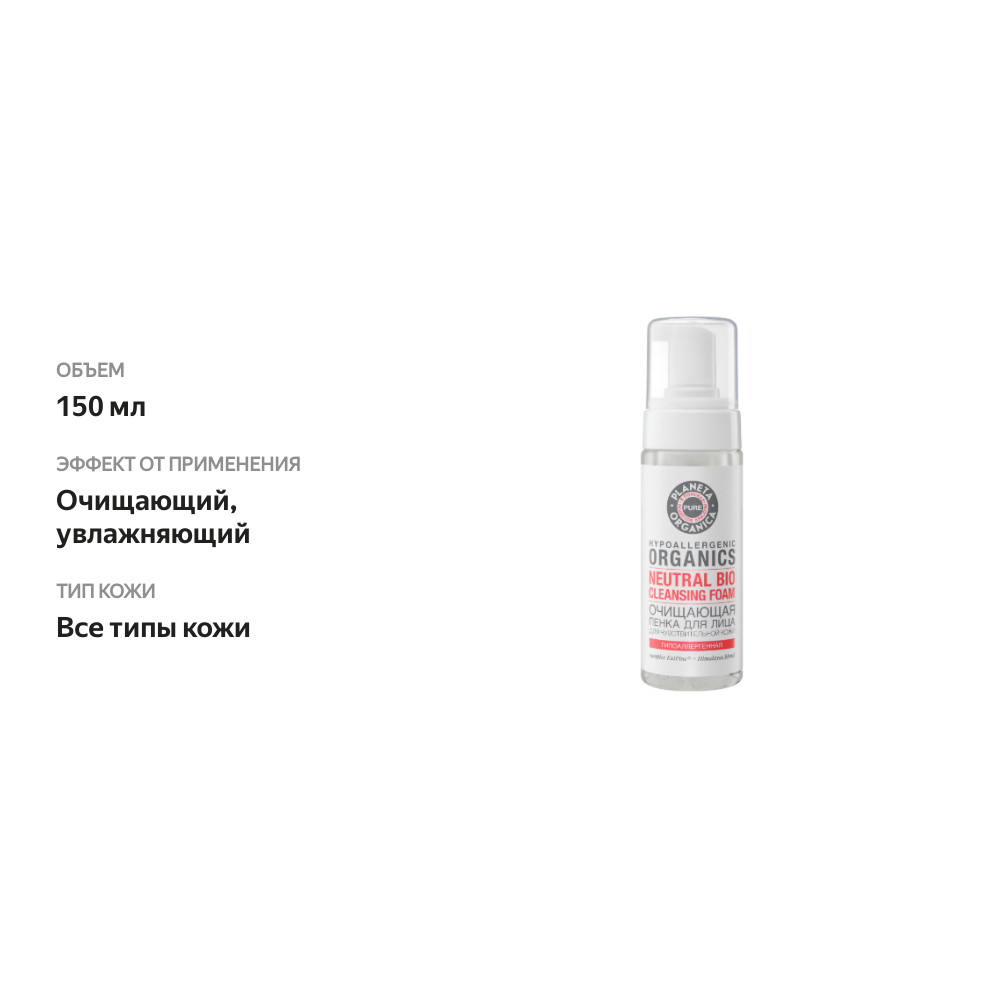 

Пенка для умывания Planeta Organica Pure 150 мл