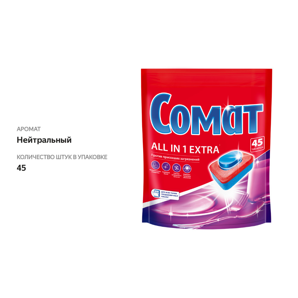 

Таблетки для посудомоечных машин Сомат All in 1 Extra 45 шт.