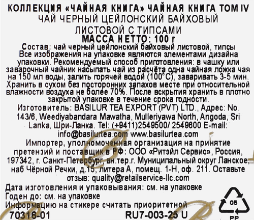 

Коллекция Чайная книга Том IV ТМ Basilur 100 г