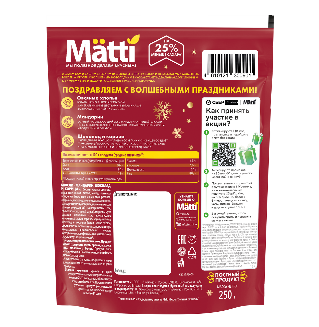 

Мюсли Matti мандарин с шоколадом и корицей 250 г