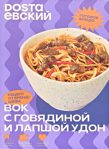 

Вок Dostaевский с говядиной и лапшой удон 320 г