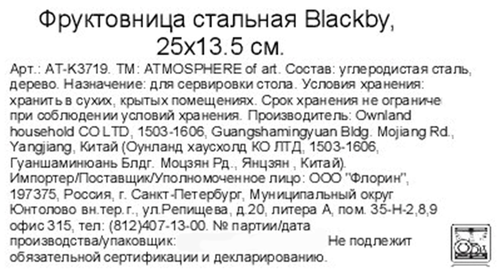 

Фруктовница Atmosphere of Art Blackby 25х13.5 см сталь/дерево
