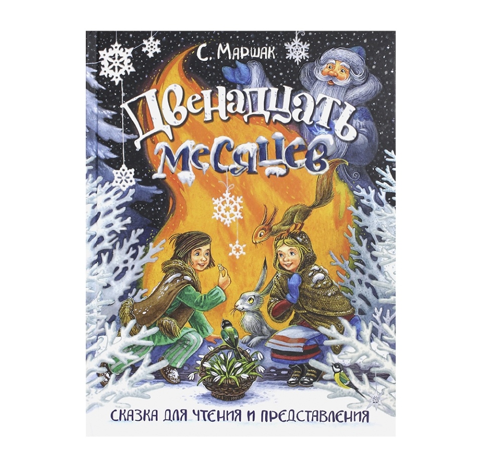 

Книга-представление «Двенадцать месяцев» Маршак Самуил, «Лабиринт», Россия