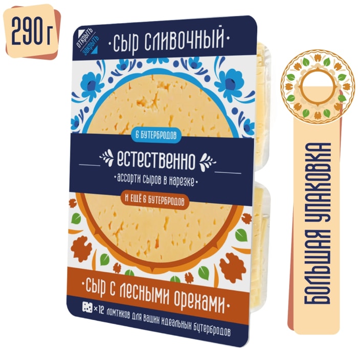 

Ассорти сыров Естественно нарезка Сливочный и С лесными орехами 290 г