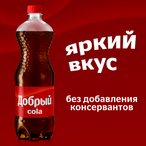 

Напиток Добрый Cola 1 л