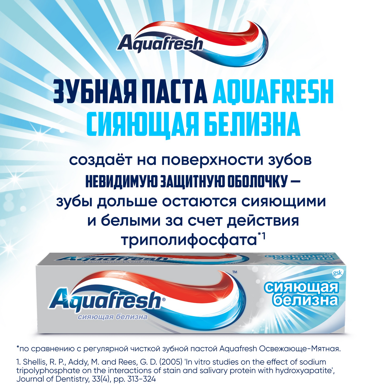 

Зубная паста Aquafresh Сияющая белизна 75 мл