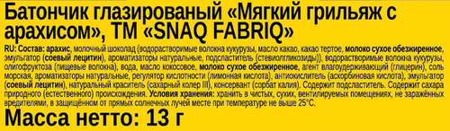 

Батончик Snaq Fabriq Qwikler Minis Мягкий грильяж с арахисом 130 г