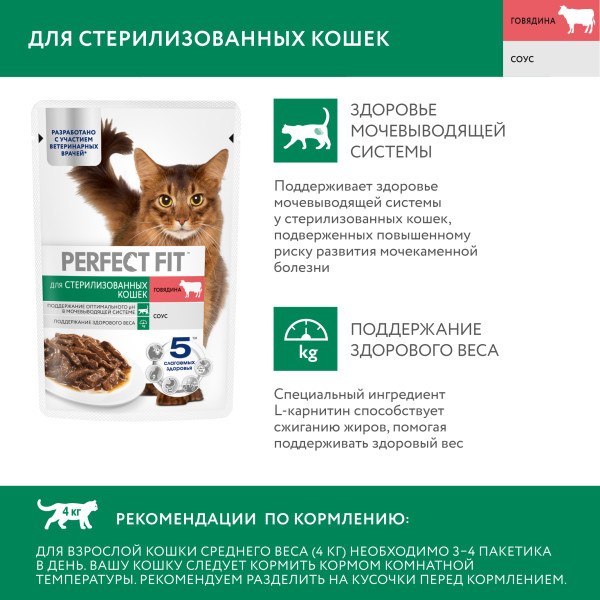 

Влажный корм для кошек Perfect Fit для стерилизованных с говядиной в соусе 75 г