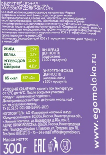 

Продукт кефирный Эго Чёрная смородина-семена чиа 2.9% 300 г