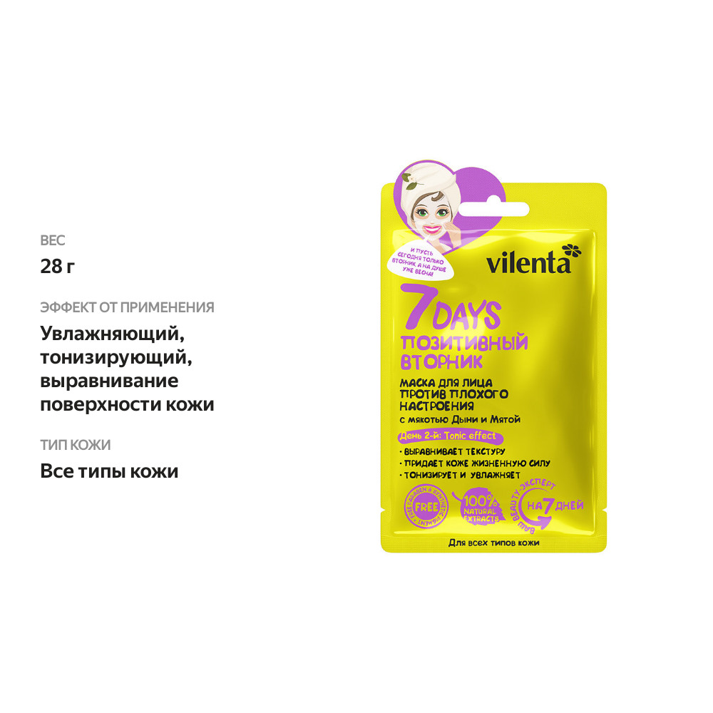 

Маска тканевая Vilenta 7 Days Позитивный вторник Дыня и Мята 28 г