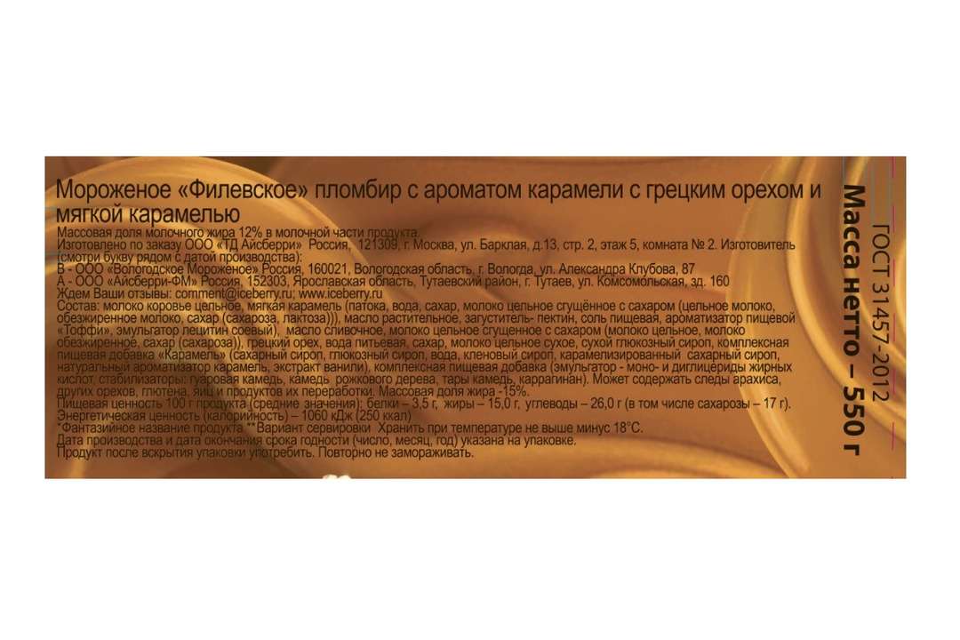 

Мороженое пломбир Филевское пралине с грецким орехом и мягкой карамелью 550 г