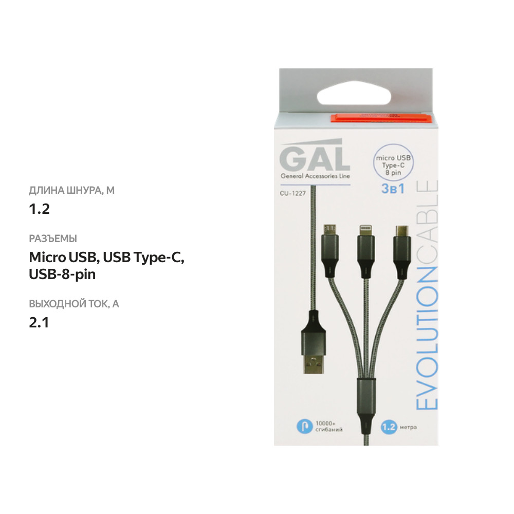 

Кабель для зарядки Gal CU-1227 3в1 USB A-8-pin, Type-C, micro USB 2.1 А 1.2 м