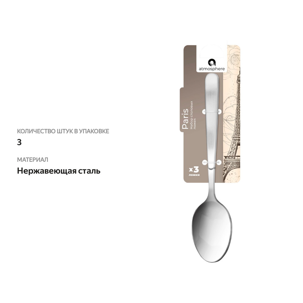 

Набор столовых ложек Atmosphere Paris 3 шт.