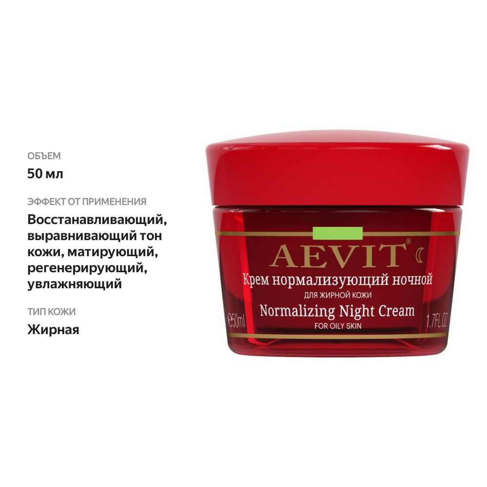 

Ночной крем для лица Aevit By Librederm нормализующий 50 мл