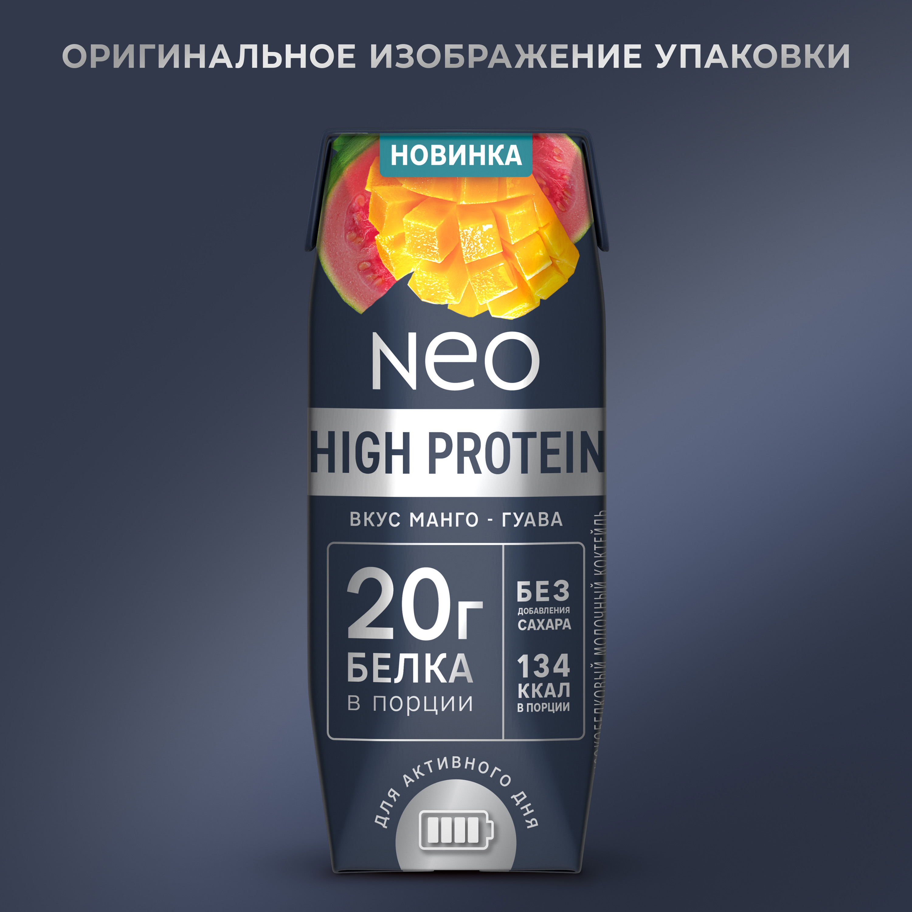 

Коктейль молочный Neo Манго и гуава высокобелковый без сахара 260 г