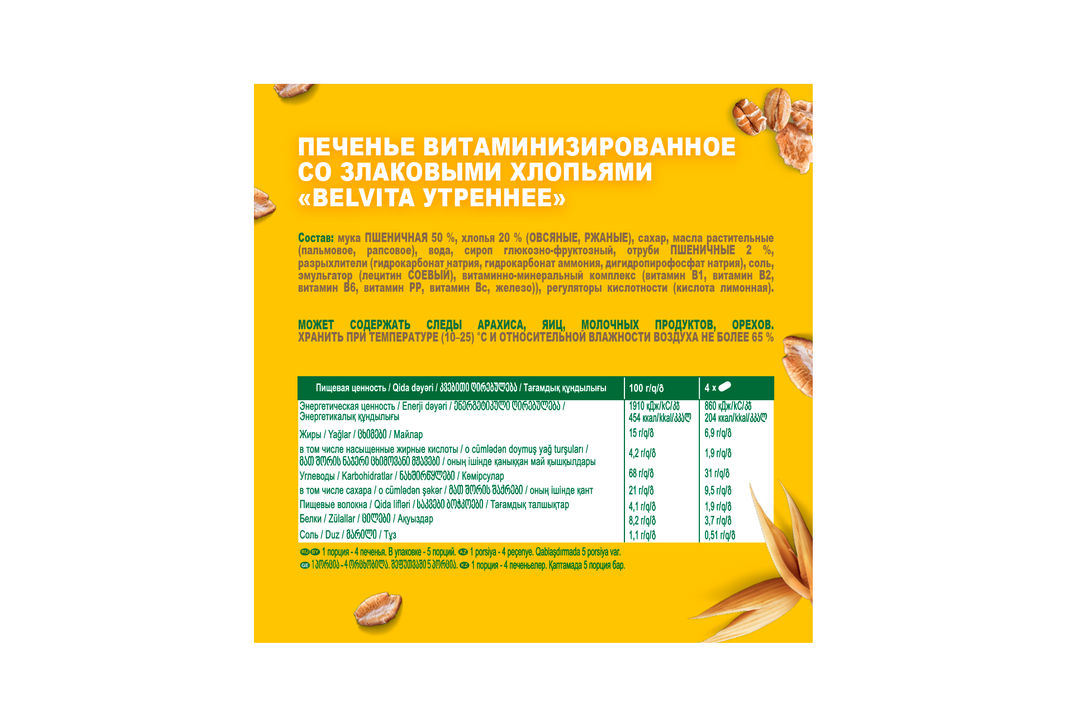 

Печенье BelVita Утреннее витаминизированное со злаковыми хлопьями 225 г