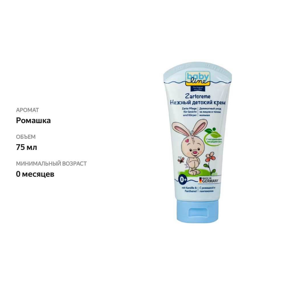 

Детский крем нежный Babyline с ромашкой и пантенолом 0+ 75 мл